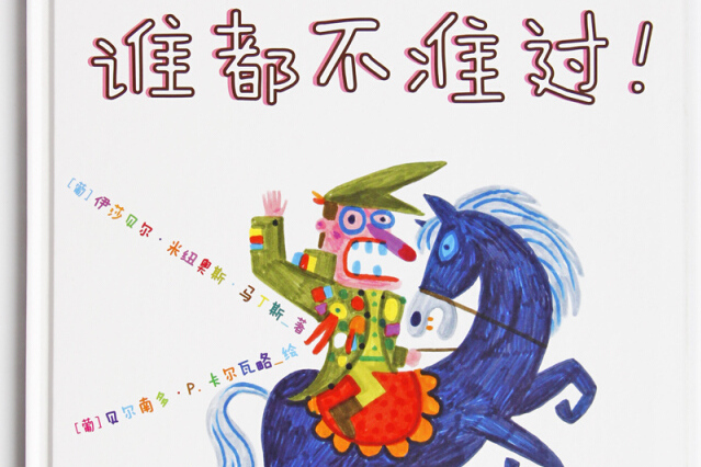 谁都不准过