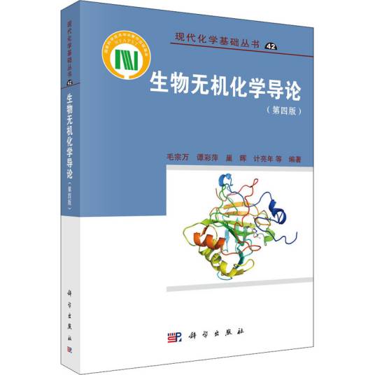 生物无机化学导论（第四版）_百度百科
