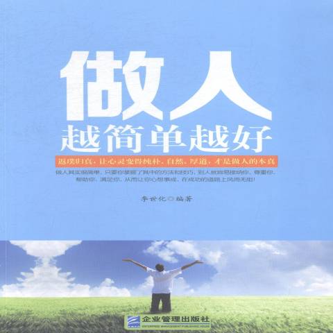 做人越简单越好