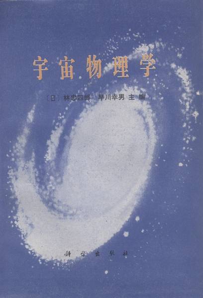 宇宙物理学（1981年科学出版社出版的图书）_百度百科