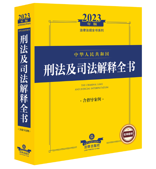 2023年版中华人民共和国刑法及司法解释全书_百度百科