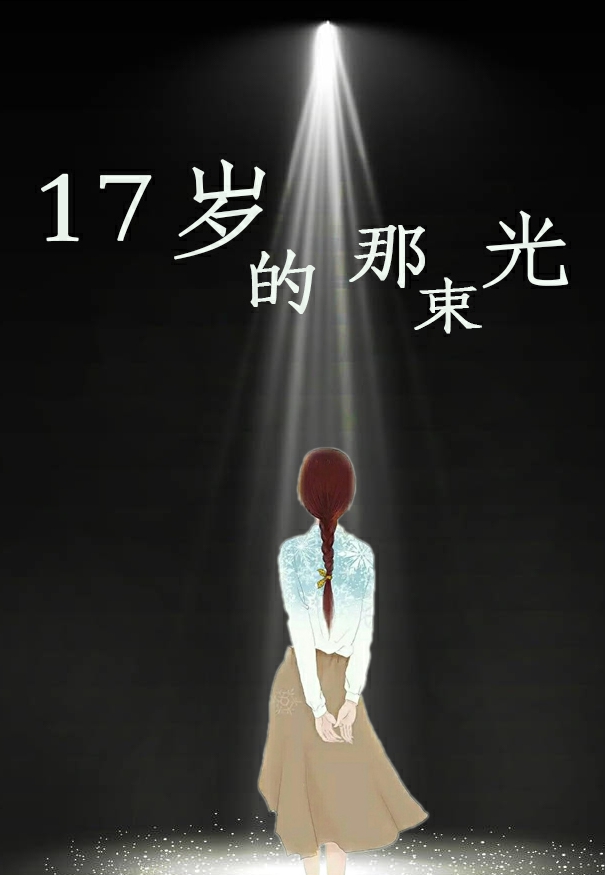 17岁的那束光