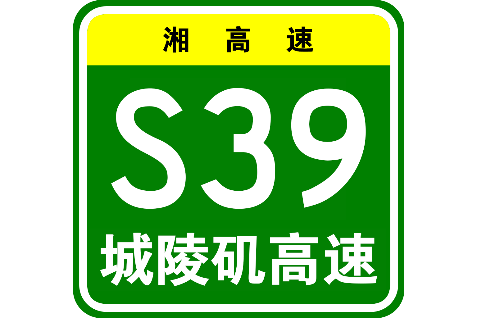 城陵矶高速公路