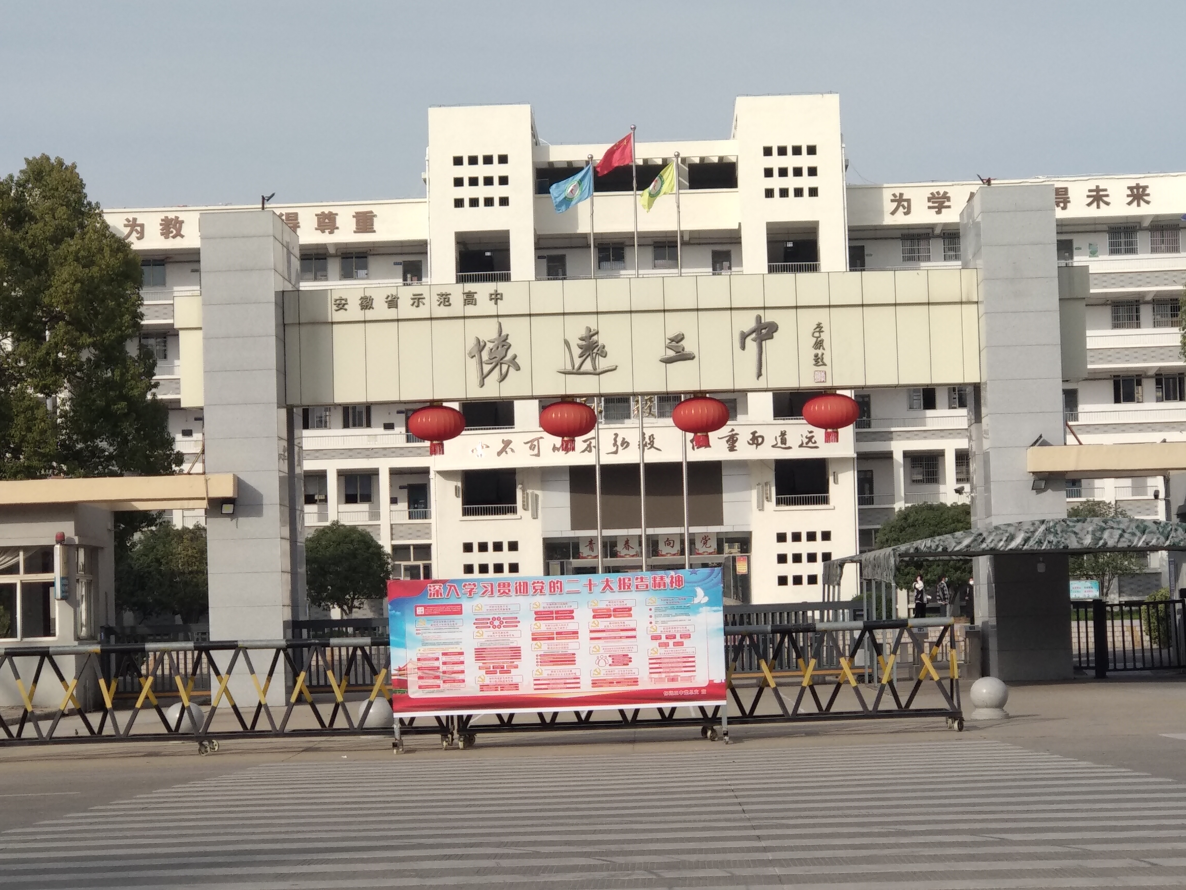 怀远县第三中学