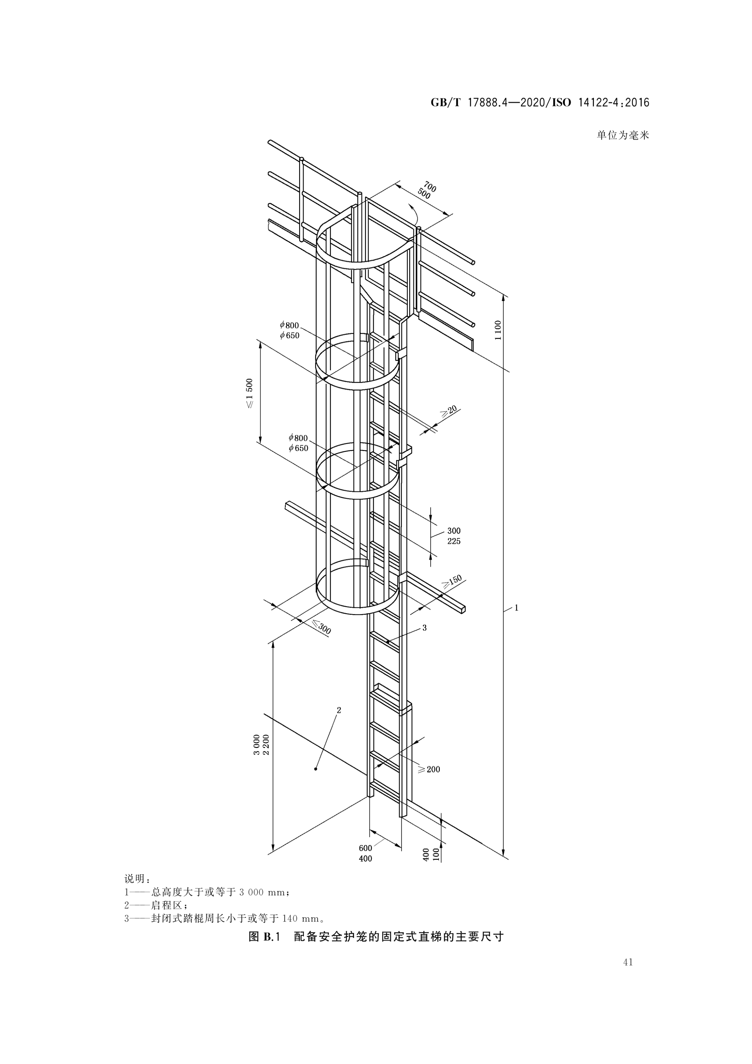 机械安全—接近机械的固定设施—第4部分:固定式直梯