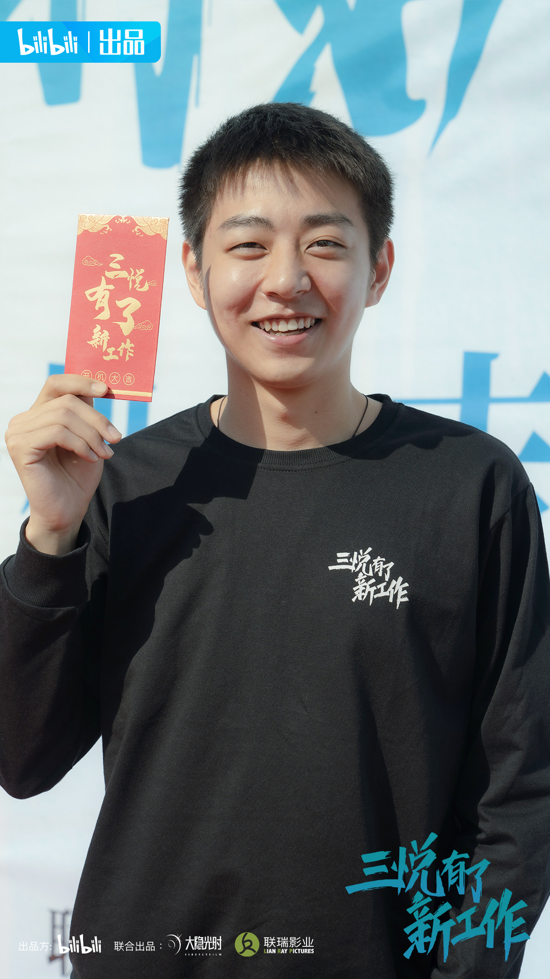 有了新工作》是由哔哩哔哩出品,大隐光时,联瑞影业联合出品,李漠执导