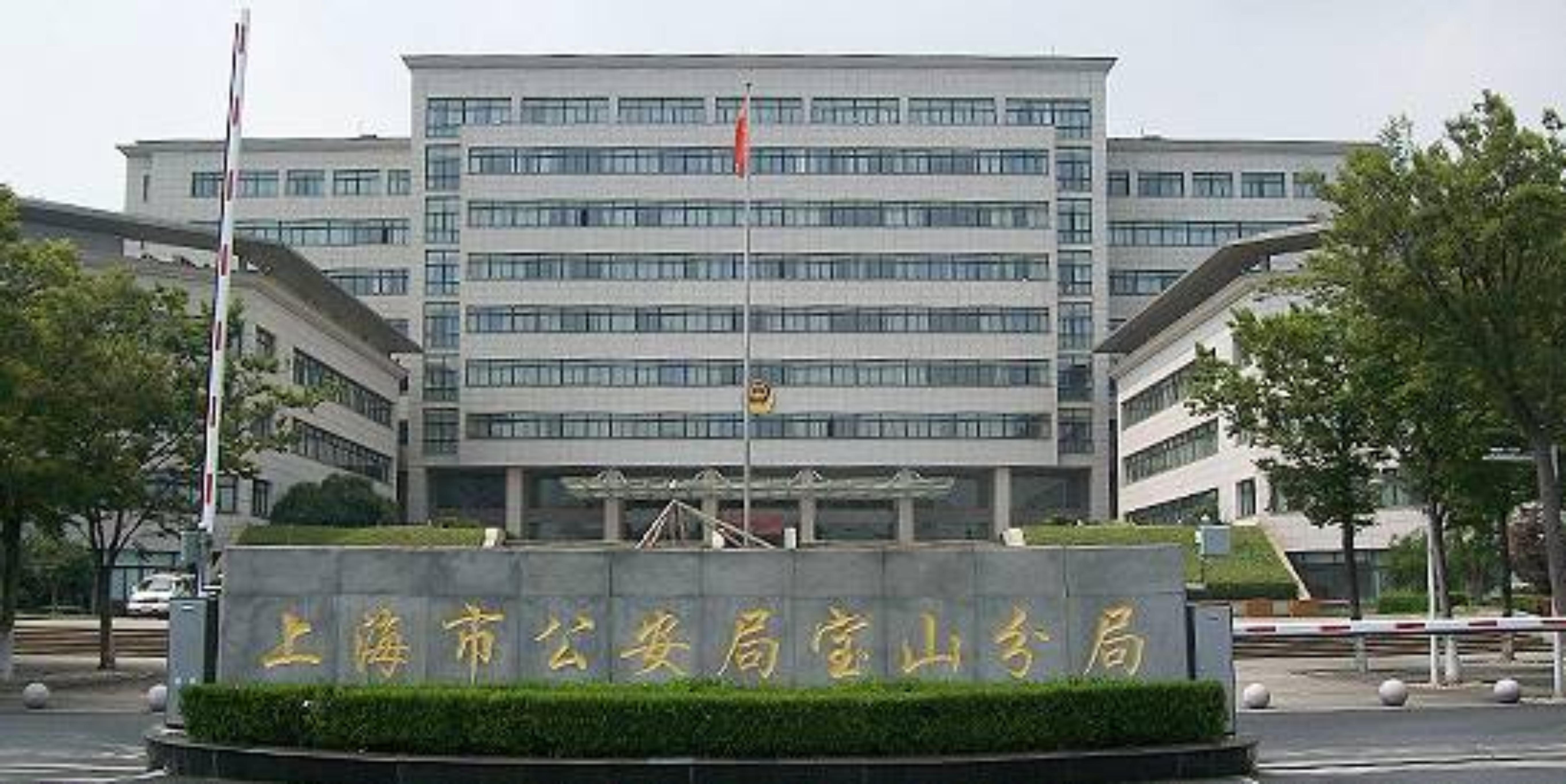 上海市宝山公安局