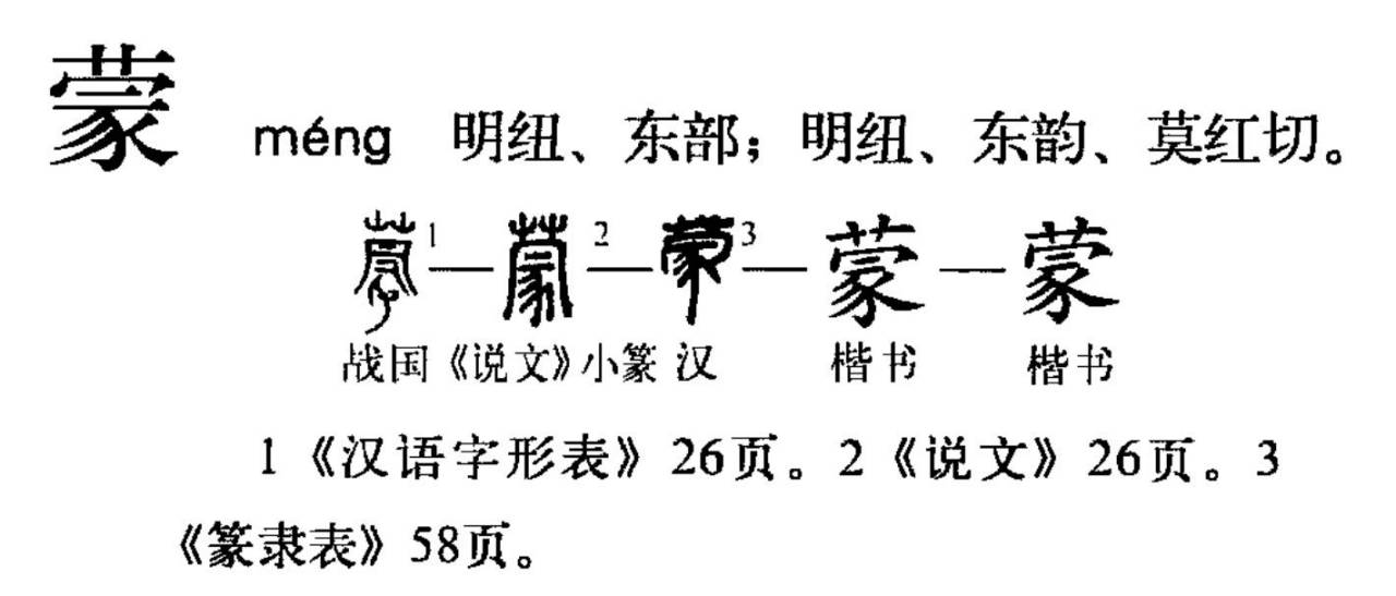蒙（汉语文字）_百度百科