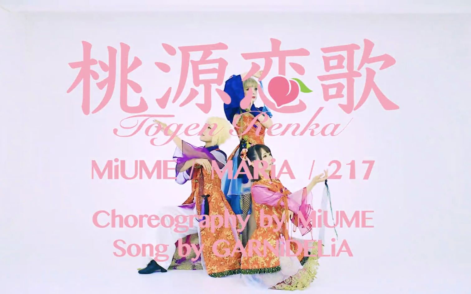 桃源恋歌