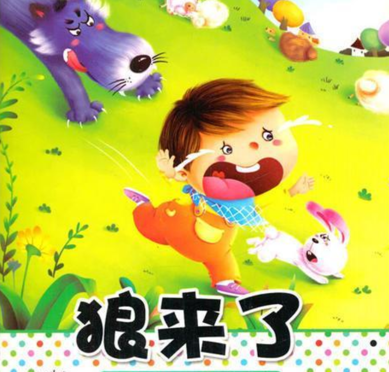 宝宝小画书:狼来了