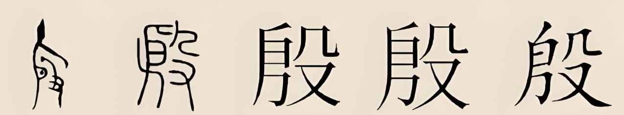 殷姓（中国姓氏之一）_百度百科