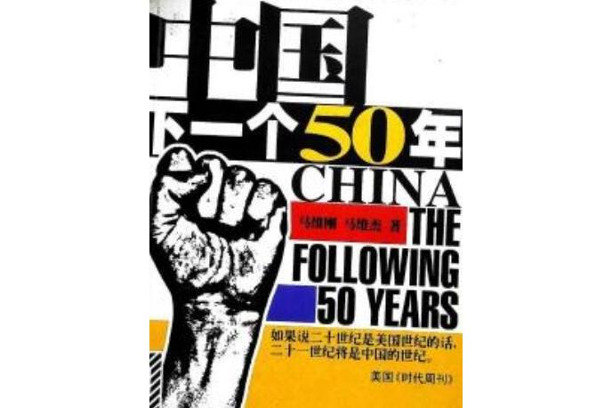  p>《中国:下一个五十年》是2000年 a target="_blank" href="/item