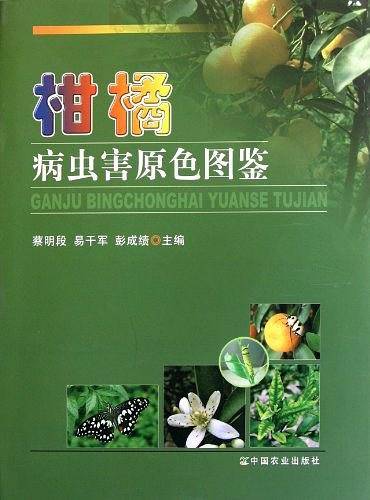 柑橘病虫害原色图鉴_百度百科