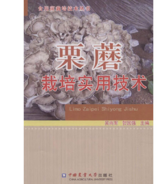 栗蘑栽培实用技术_百度百科