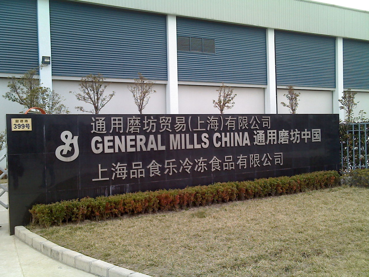  p data-id="gnwg43tpsn">通用磨坊是一家以消费者为中心的食品企业