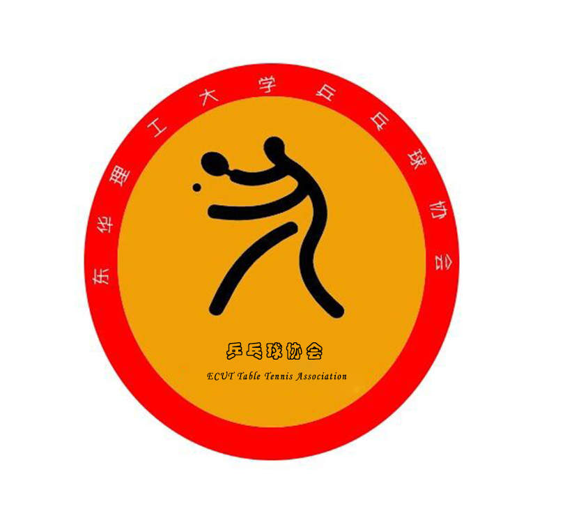 东华理工大学乒乓球协会