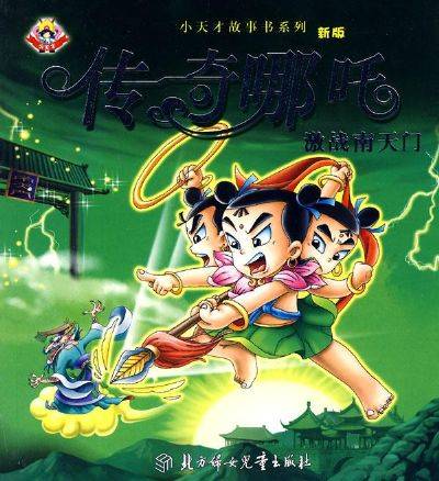 激战南天门-传奇哪吒_百度百科