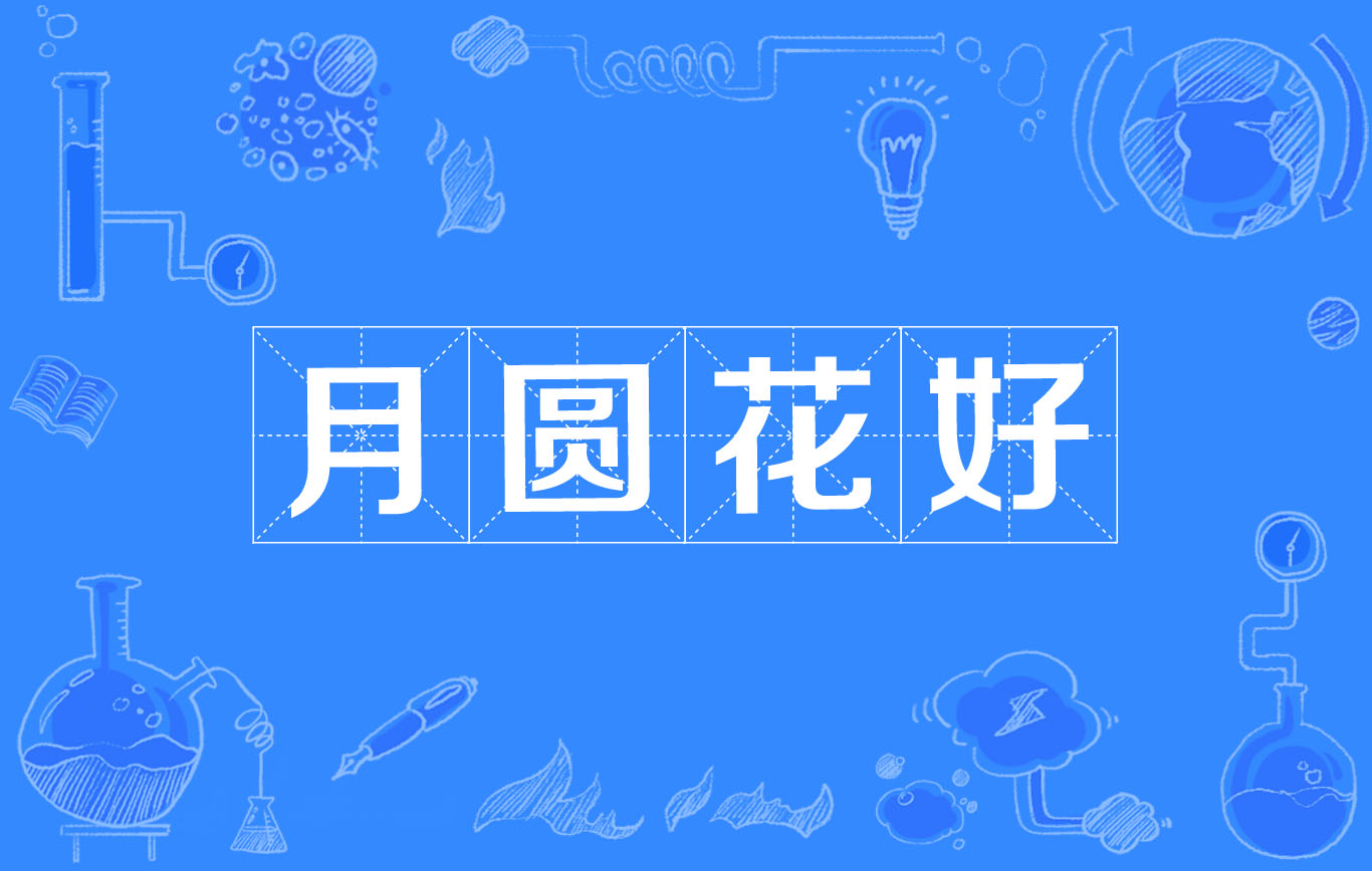  p data-id="gnx7yne7e3">月圆花好,汉语成语,拼音是yuè yuán huā