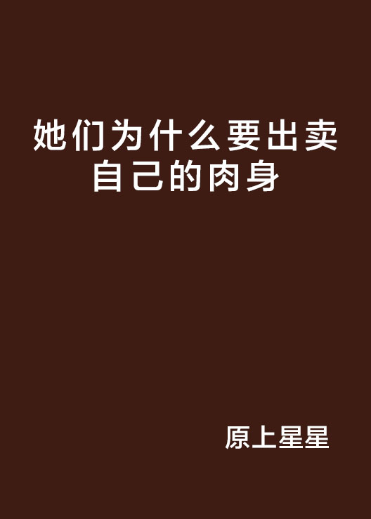 她们为什么要出卖自己的肉身