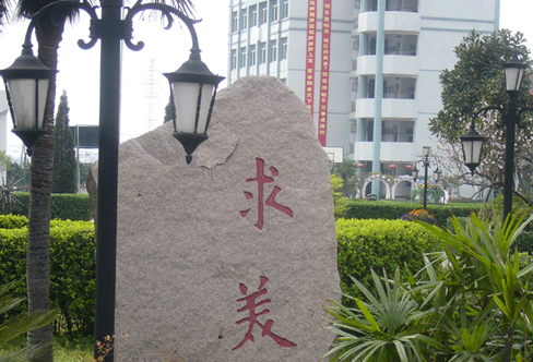 温州瓯海艺术学校