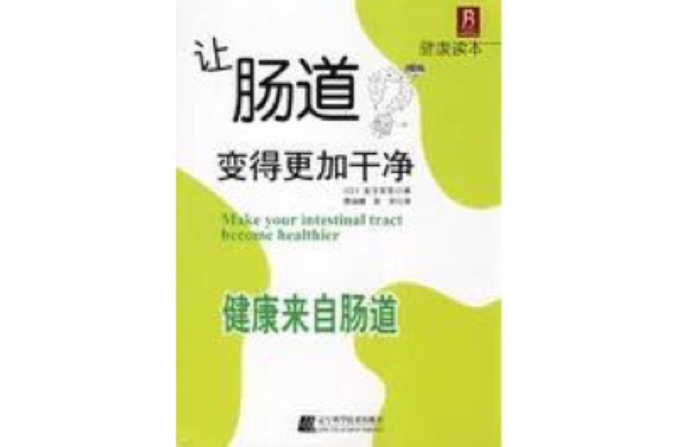 让肠道变得更加干净:健康来自肠道