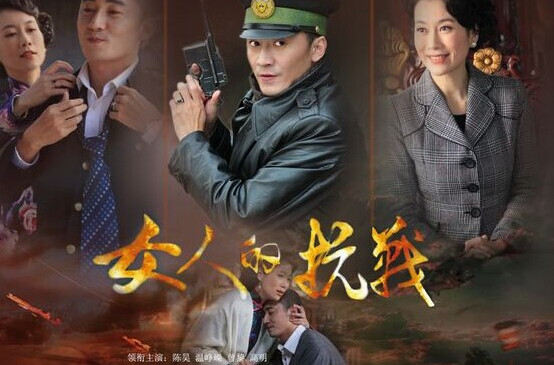 女人的抗战