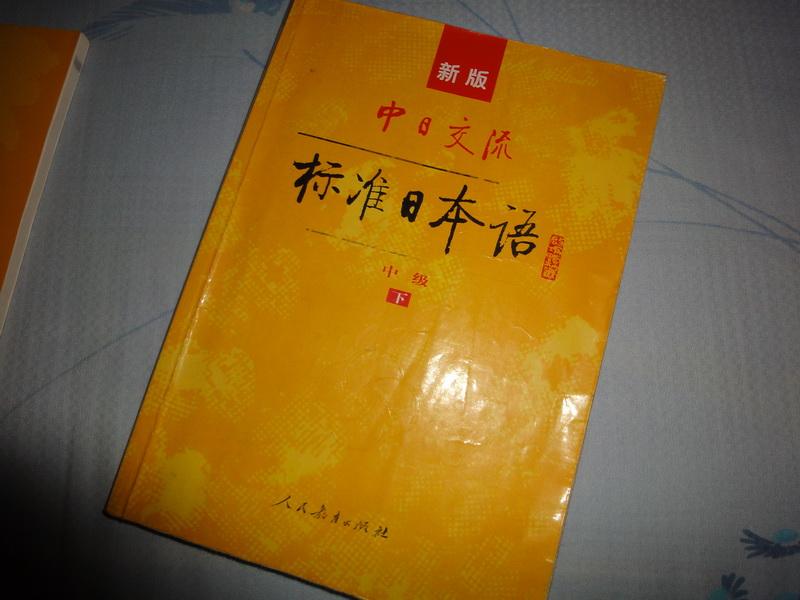 新标准日本语