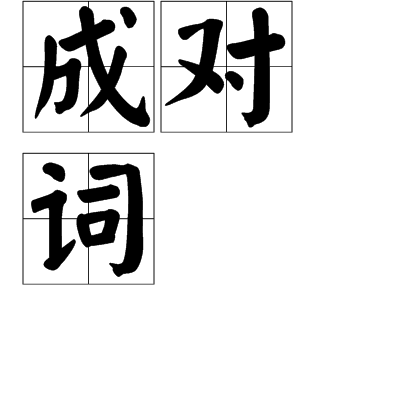 成对词_百度百科