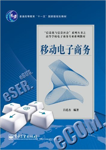 移动电子商务
