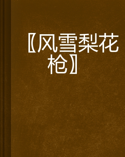 风雪梨花枪