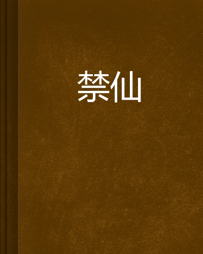  p>《禁仙》是连载于 a target="_blank" href=