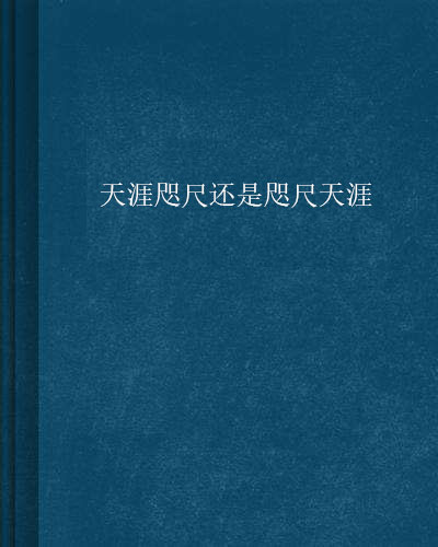 天涯咫尺还是咫尺天涯