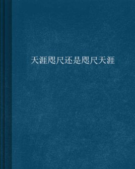 天涯咫尺还是咫尺天涯
