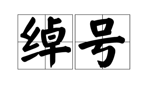  p data-id="go0bxejp2s">绰号,汉语词语,拼音是chuò hào,又称外号