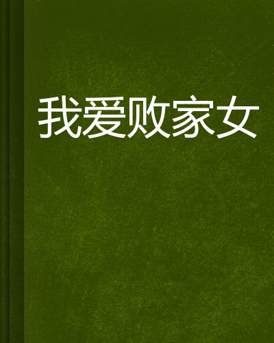 我爱败家女