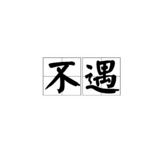 不遇（汉语词语）_百度百科