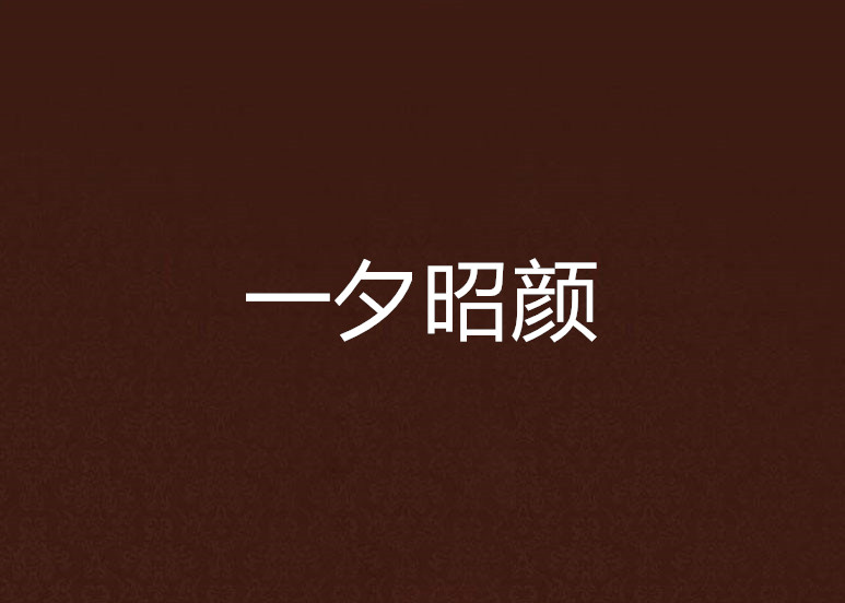 一夕昭颜