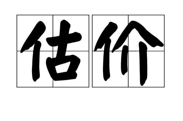  p>估价指在商品的购销中对商品的估价.