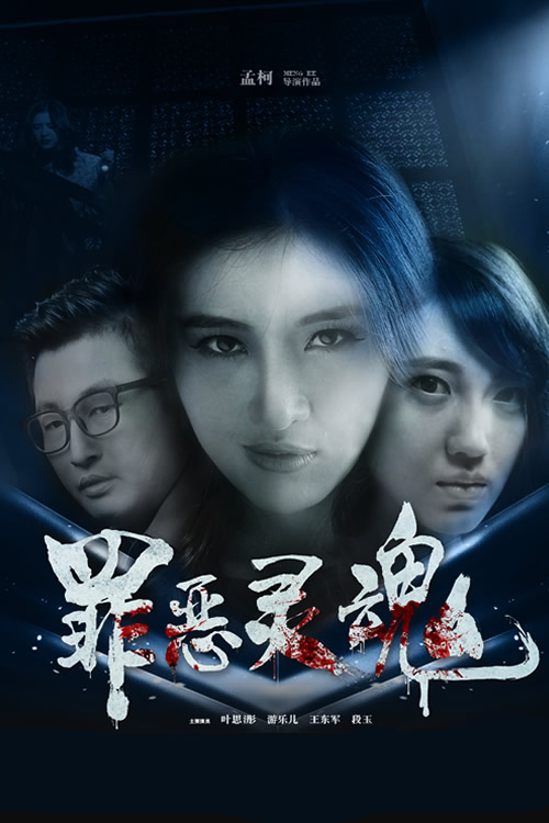 罪恶灵魂