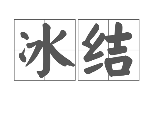 冰结_百度百科