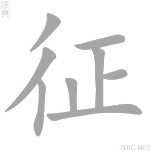  p>征(拼音:zhēng),是汉语通用规范一级字.