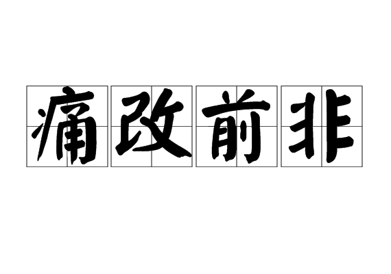 痛改前非