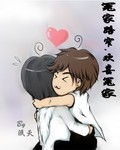 冤家路窄·欢喜冤家
