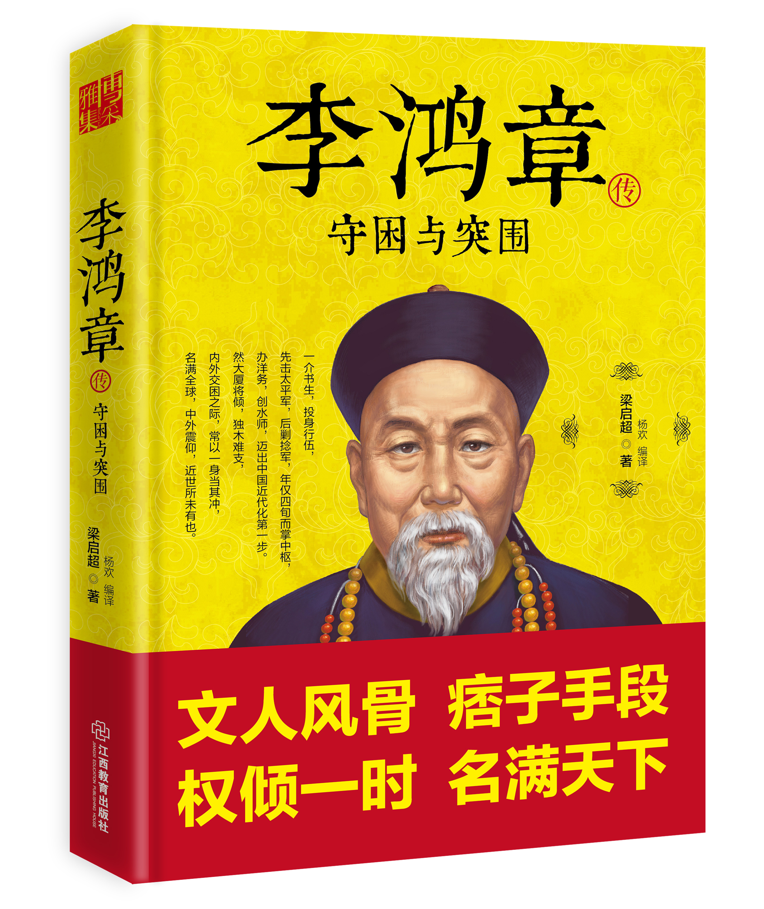 李鸿章传:守困与突围