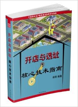 开店与选址核心技术指南