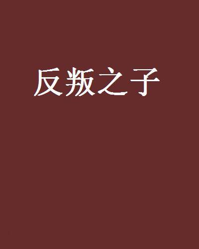 反叛之子_百度百科