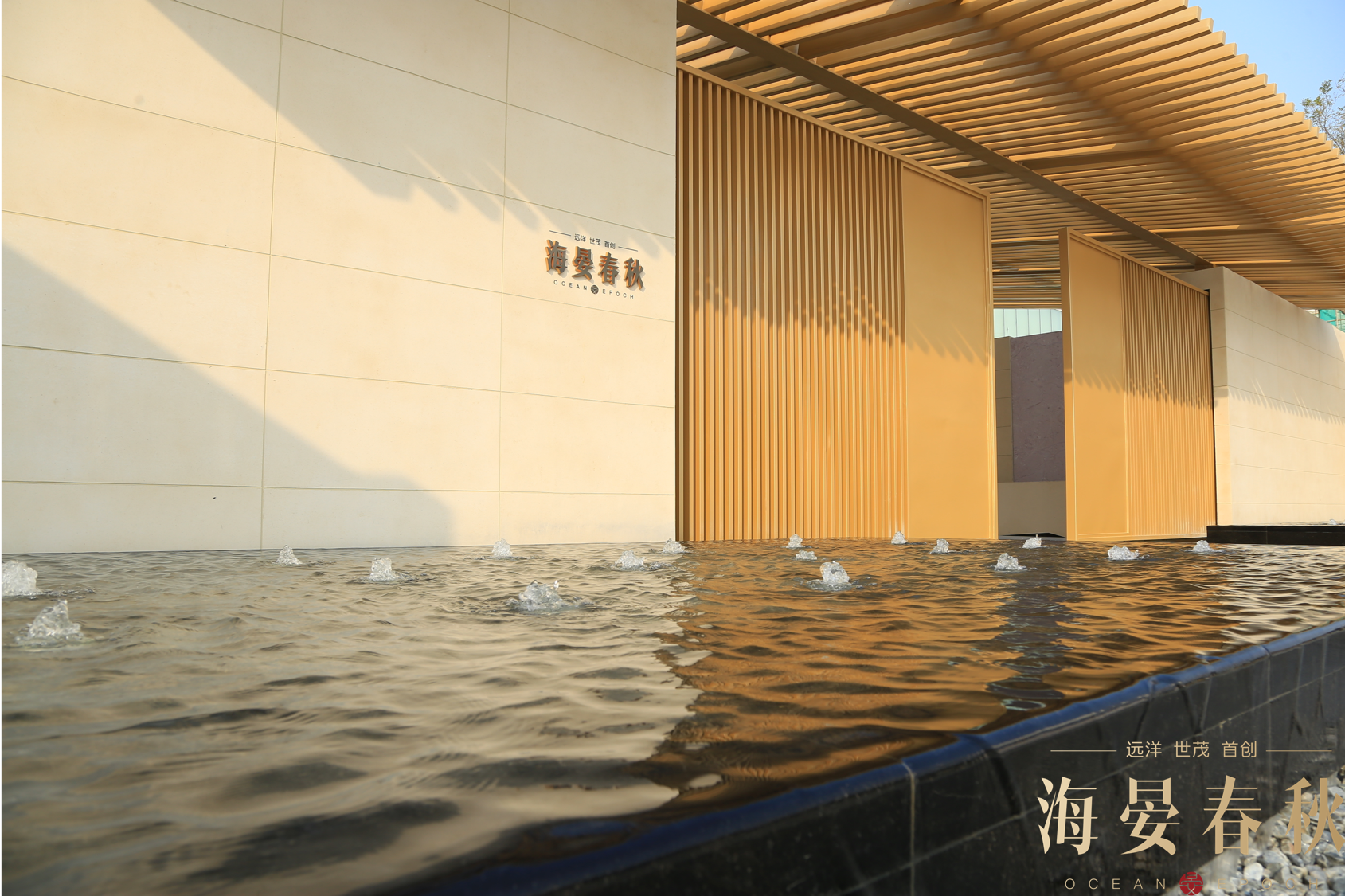  p data-id="gnbcjgjls6">海晏春秋是由远洋,世茂,首创三家知名企业