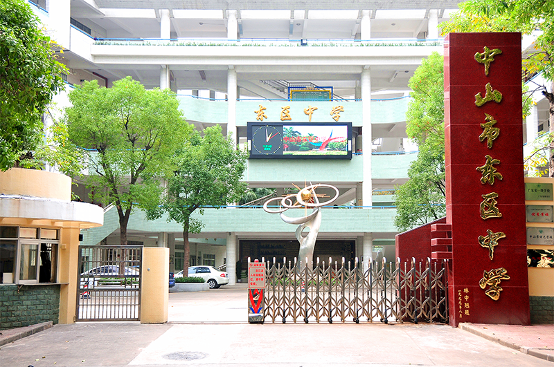 中山东区中学