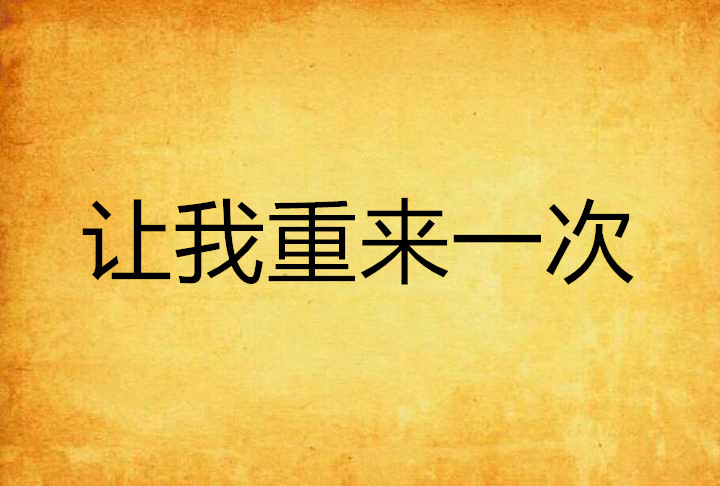 让我重来一次