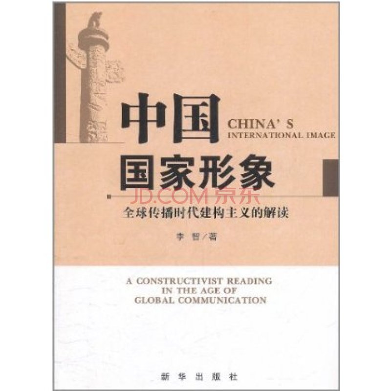 中国国家形象